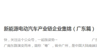 新能源電動汽車產業(yè)鏈企業(yè)集錦（廣東篇）