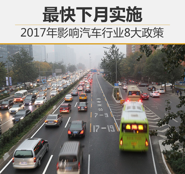 2017年影響汽車行業(yè)8大政策 最快下月實施