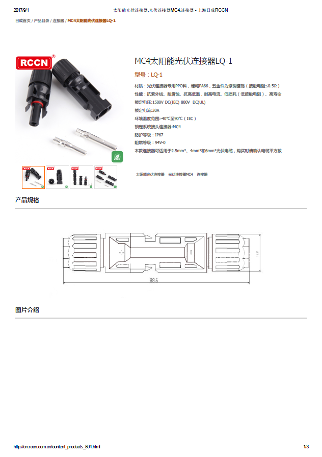 MC4太陽能光伏連接器LQ-1 規(guī)格書 