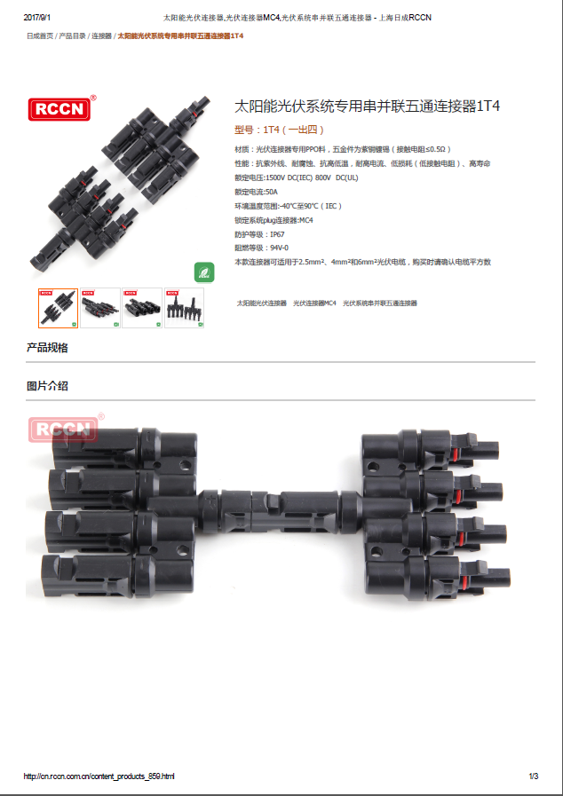 太陽(yáng)能光伏系統(tǒng)專用串并聯(lián)五通連接器1T4 規(guī)格書(shū) 