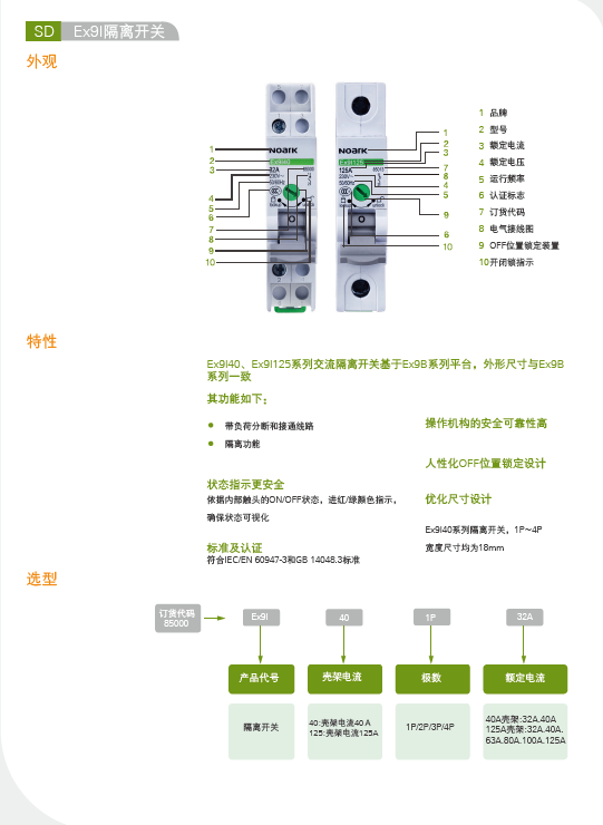 Ex9I40隔離開關(guān)選型手冊(cè)