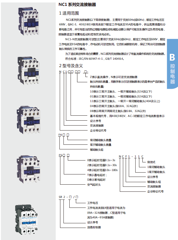 NC1 系列交流接觸器規(guī)格書(shū)