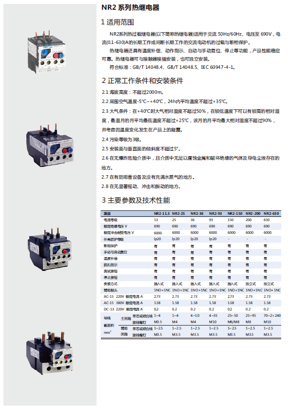 NR2系列熱繼電器規(guī)格書