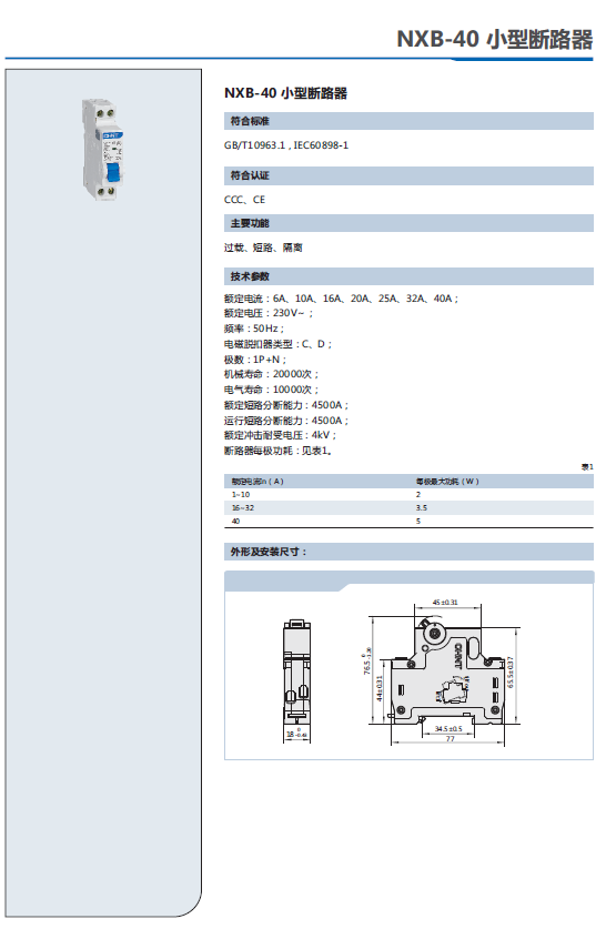 NXB-40小型斷路器選型手冊(cè)