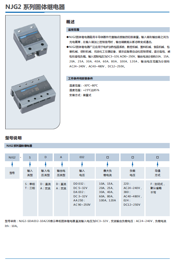 NJG2系列固體繼電器選型手冊