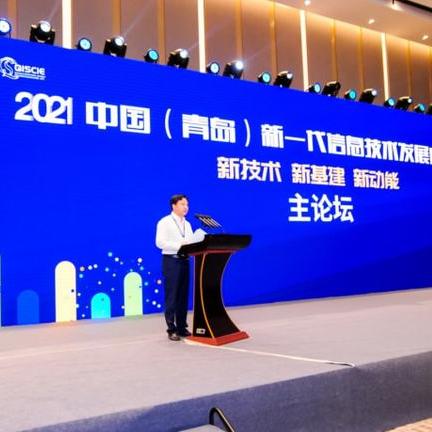 2021新一代信息技術發(fā)展高峰論壇于青島成功舉辦